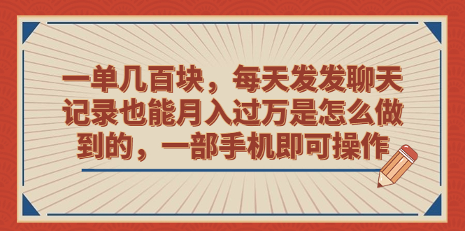 一单几百块，每天发发聊天记录也能月入过万是怎么做到的，一部手机即可操作-专业网站源码、源码下载、源码交易、php源码服务平台-游侠网