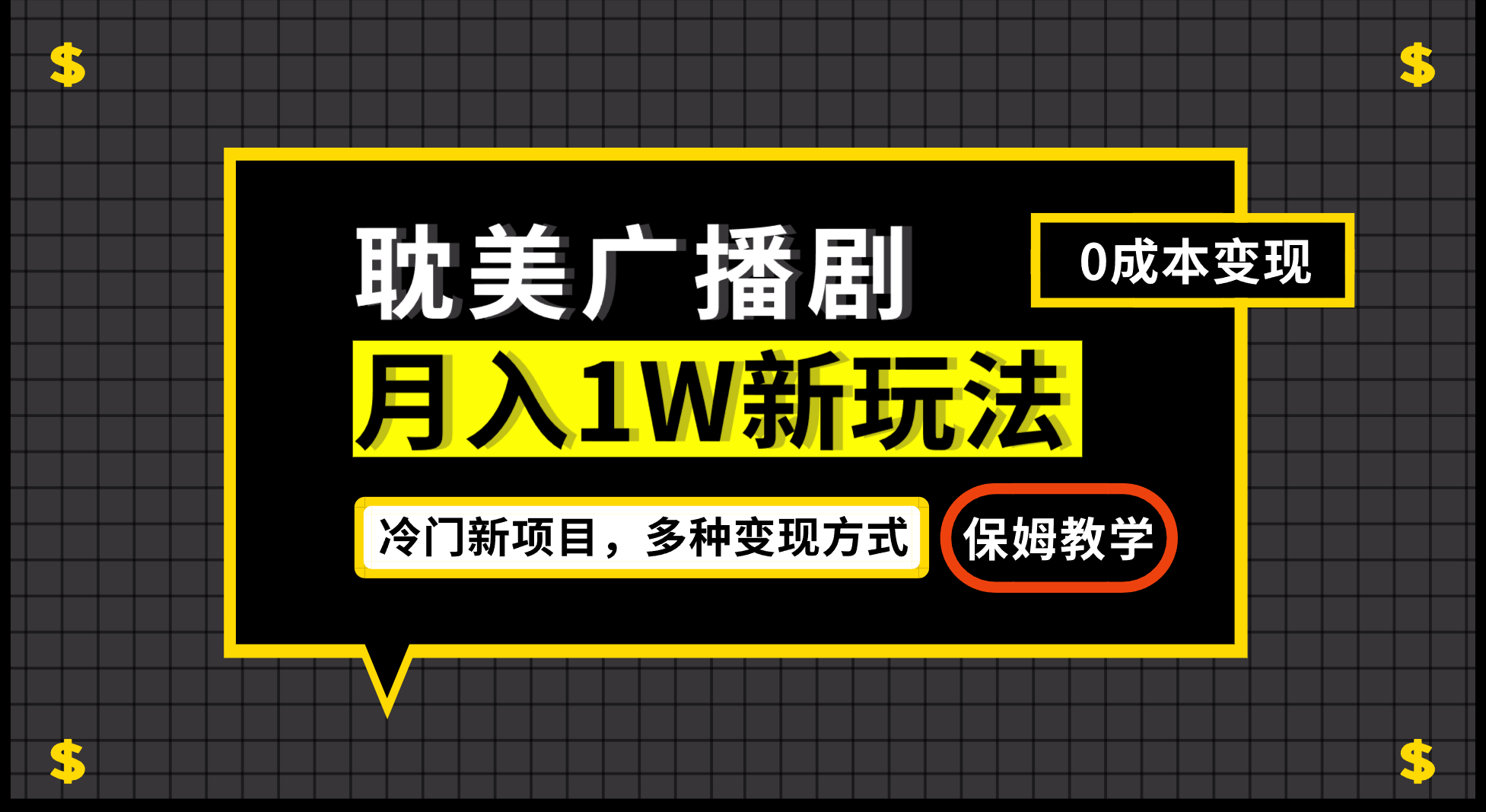 月入过万新玩法，耽美广播剧，变现简单粗暴有手就会-专业网站源码、源码下载、源码交易、php源码服务平台-游侠网