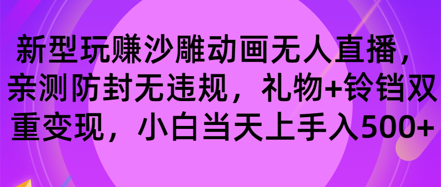 玩赚沙雕动画无人直播，防封无违规，礼物+铃铛双重变现 小白也可日入500-专业网站源码、源码下载、源码交易、php源码服务平台-游侠网