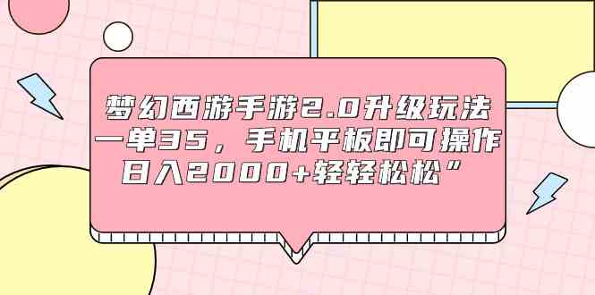 （9303期）梦幻西游手游2.0升级玩法，一单35，手机平板即可操作，日入2000+轻轻松松”-专业网站源码、源码下载、源码交易、php源码服务平台-游侠网