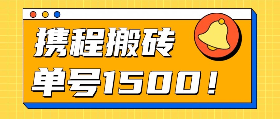 24年携程最新搬砖玩法，无需制作视频，小白单号月入1500，可批量操作！-专业网站源码、源码下载、源码交易、php源码服务平台-游侠网