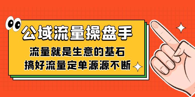 公域流量-操盘手，流量就是生意的基石，搞好流量定单源源不断-专业网站源码、源码下载、源码交易、php源码服务平台-游侠网