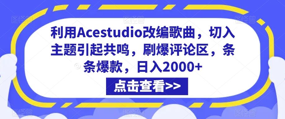 利用Acestudio改编歌曲，切入主题引起共鸣，刷爆评论区，条条爆款，日入2000+【揭秘】-专业网站源码、源码下载、源码交易、php源码服务平台-游侠网