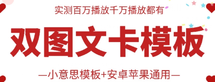 抖音最新双图文卡模板搬运技术，安卓苹果通用，百万千万播放嘎嘎爆-专业网站源码、源码下载、源码交易、php源码服务平台-游侠网