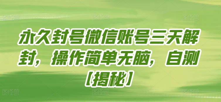 永久封号微信账号三天解封，操作简单无脑，自测-专业网站源码、源码下载、源码交易、php源码服务平台-游侠网