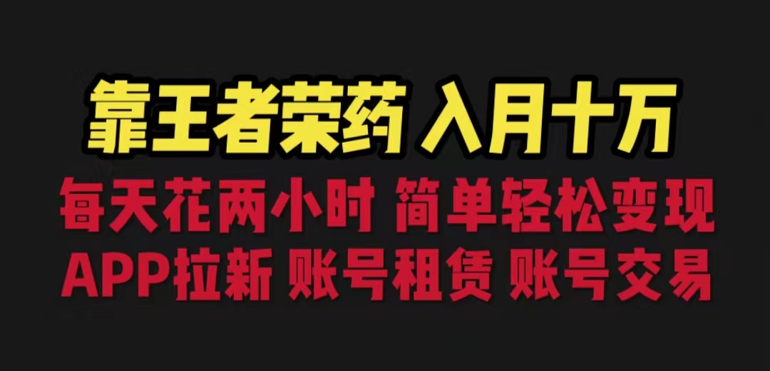 靠王者荣耀，月入十万，每天花两小时。多种变现，拉新、账号租赁，账号交易-专业网站源码、源码下载、源码交易、php源码服务平台-游侠网