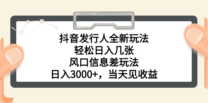 （10700期）抖音发行人全新玩法，轻松日入几张，风口信息差玩法，日入3000+，当天…-专业网站源码、源码下载、源码交易、php源码服务平台-游侠网