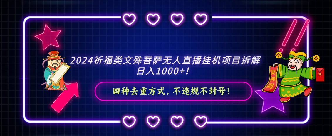 2024祈福类文殊菩萨无人直播挂机项目拆解，日入1000+， 四种去重方式，…-专业网站源码、源码下载、源码交易、php源码服务平台-游侠网