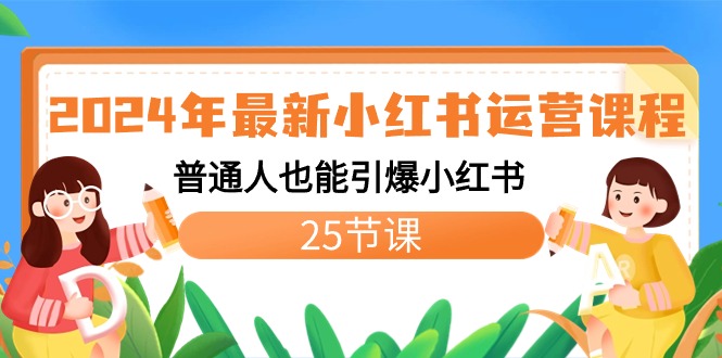 2024年最新小红书运营课程：普通人也能引爆小红书（25节课）-专业网站源码、源码下载、源码交易、php源码服务平台-游侠网