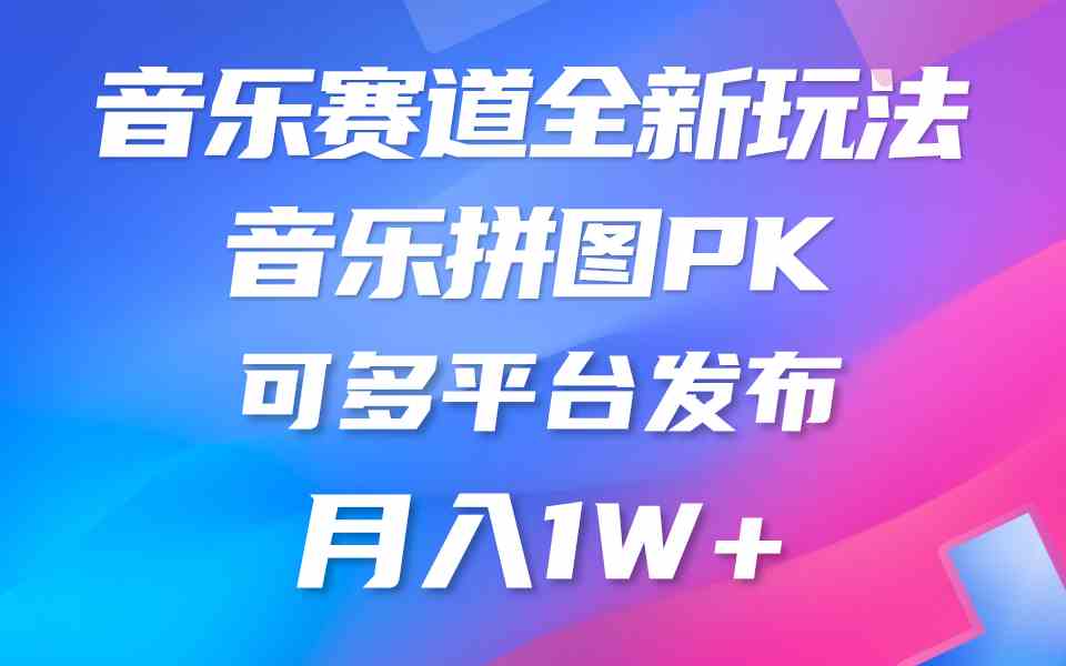 （9933期）音乐赛道新玩法，纯原创不违规，所有平台均可发布 略微有点门槛，但与收…-专业网站源码、源码下载、源码交易、php源码服务平台-游侠网