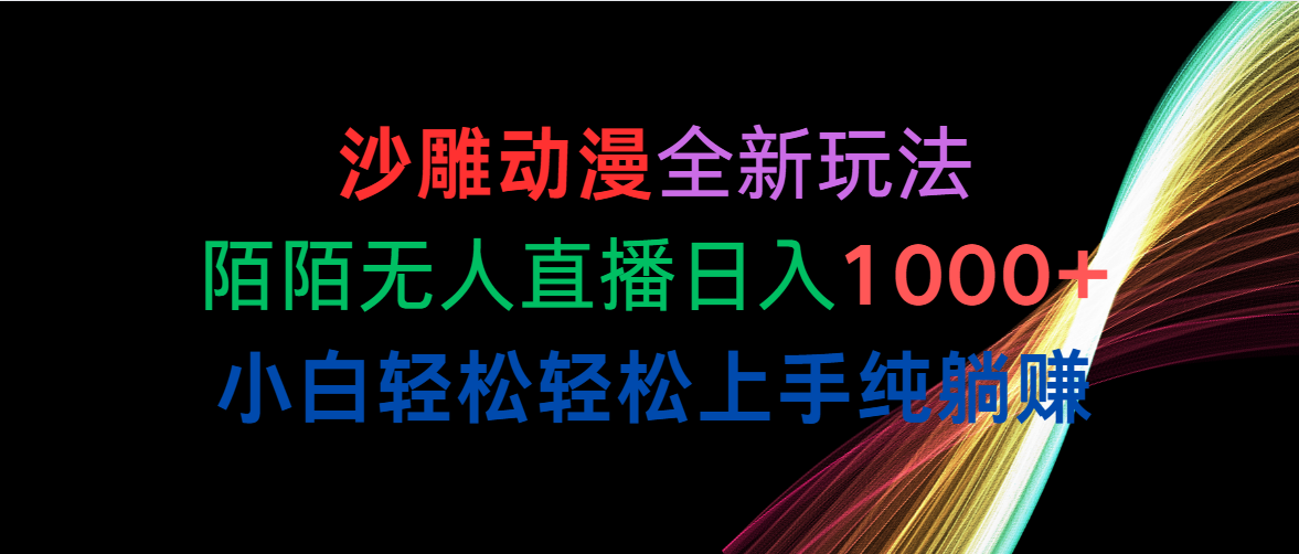 （10472期）沙雕动漫全新玩法，陌陌无人直播日入1000+小白轻松轻松上手纯躺赚-专业网站源码、源码下载、源码交易、php源码服务平台-游侠网