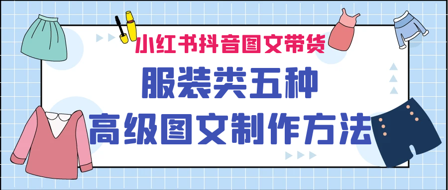 小红书抖音图文带货服装类五种高级图文制作方法-专业网站源码、源码下载、源码交易、php源码服务平台-游侠网