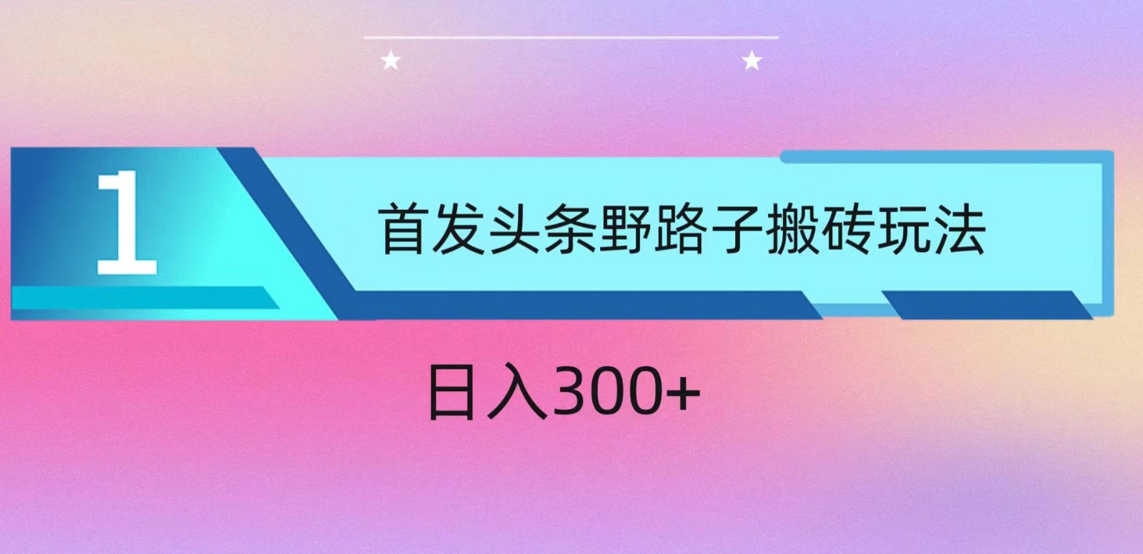 ai头条掘金野路子搬砖玩法，小白轻松上手，日入300+-专业网站源码、源码下载、源码交易、php源码服务平台-游侠网