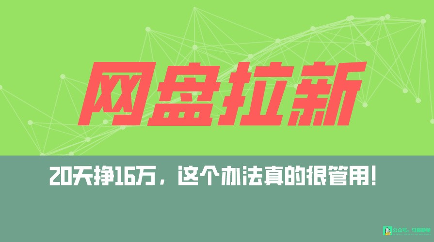 网盘拉新+私域全自动玩法，0粉起号，小白可做，当天见收益，已测单日破5000-专业网站源码、源码下载、源码交易、php源码服务平台-游侠网