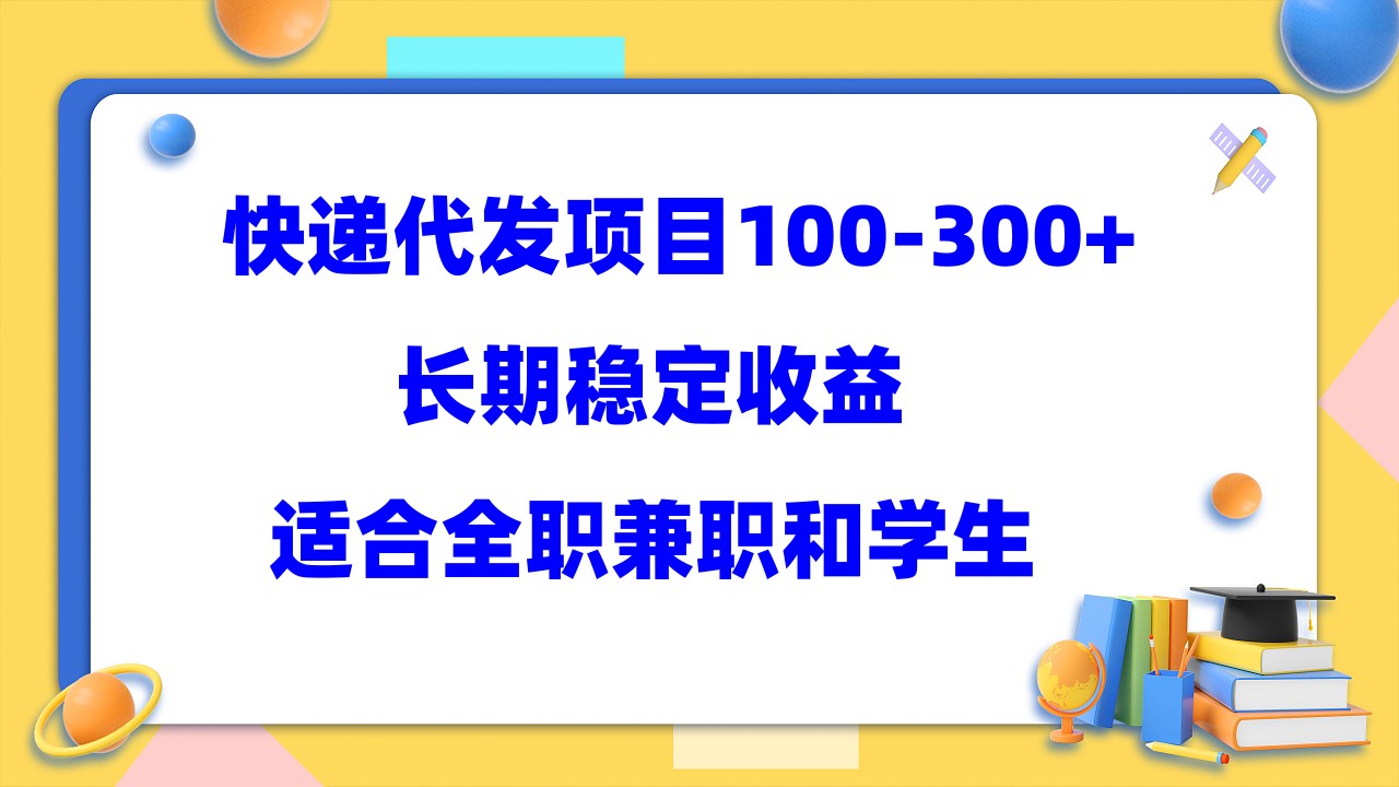 快递代发项目稳定100-300+，长期稳定收益，适合所有人操作-专业网站源码、源码下载、源码交易、php源码服务平台-游侠网