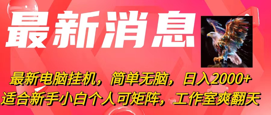 （10800期）最新电脑挂机，简单无脑，日入2000+适合新手小白个人可矩阵，工作室模…-专业网站源码、源码下载、源码交易、php源码服务平台-游侠网