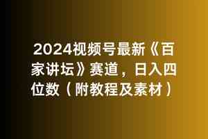 （9399期）2024视频号最新《百家讲坛》赛道，日入四位数（附教程及素材）-专业网站源码、源码下载、源码交易、php源码服务平台-游侠网