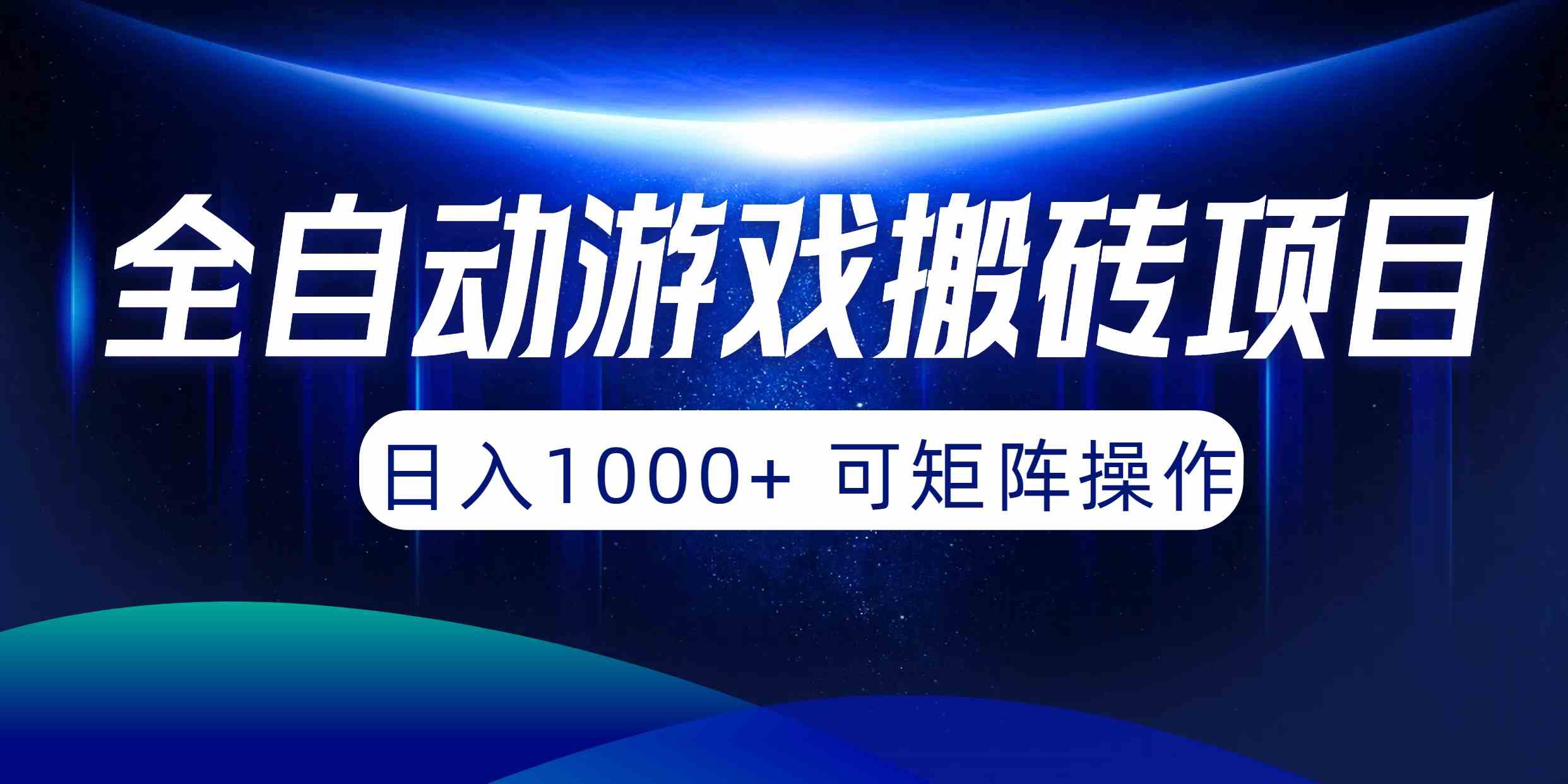 （10010期）全自动游戏搬砖项目，日入1000+ 可矩阵操作-专业网站源码、源码下载、源码交易、php源码服务平台-游侠网