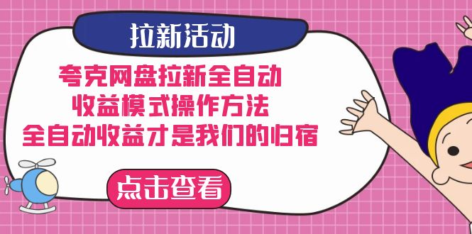 夸克网盘拉新全自动，收益模式操作方法，全自动收益才是我们的归宿-专业网站源码、源码下载、源码交易、php源码服务平台-游侠网