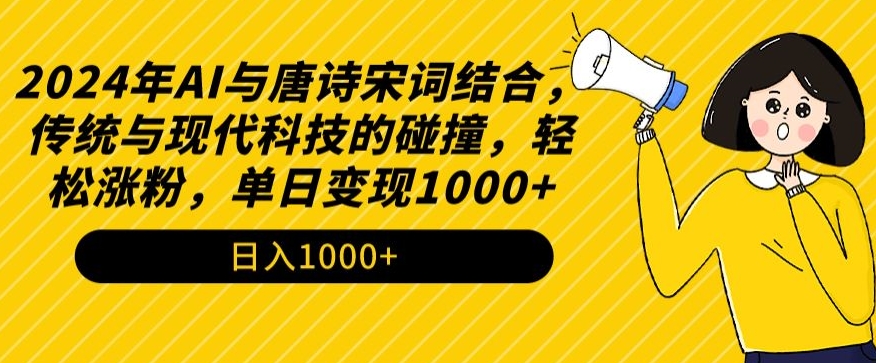 2024年AI与唐诗宋词结合，传统与现代科技的碰撞，轻松涨粉，单日变现1000+-专业网站源码、源码下载、源码交易、php源码服务平台-游侠网