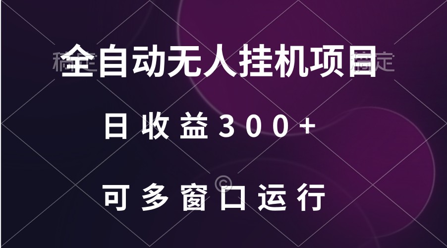 全自动无人挂机项目、日收益300+、可批量多窗口放大-专业网站源码、源码下载、源码交易、php源码服务平台-游侠网