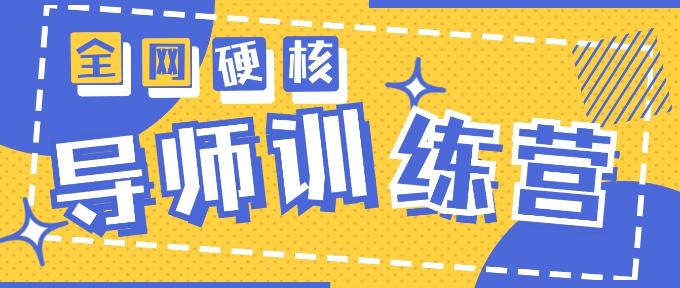 2024导师训练营6.0超硬核变现最高的项目，高达月收益10W+-专业网站源码、源码下载、源码交易、php源码服务平台-游侠网