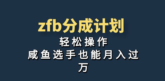 独家首发！zfb分成计划，轻松操作，咸鱼选手也能月入过万-专业网站源码、源码下载、源码交易、php源码服务平台-游侠网