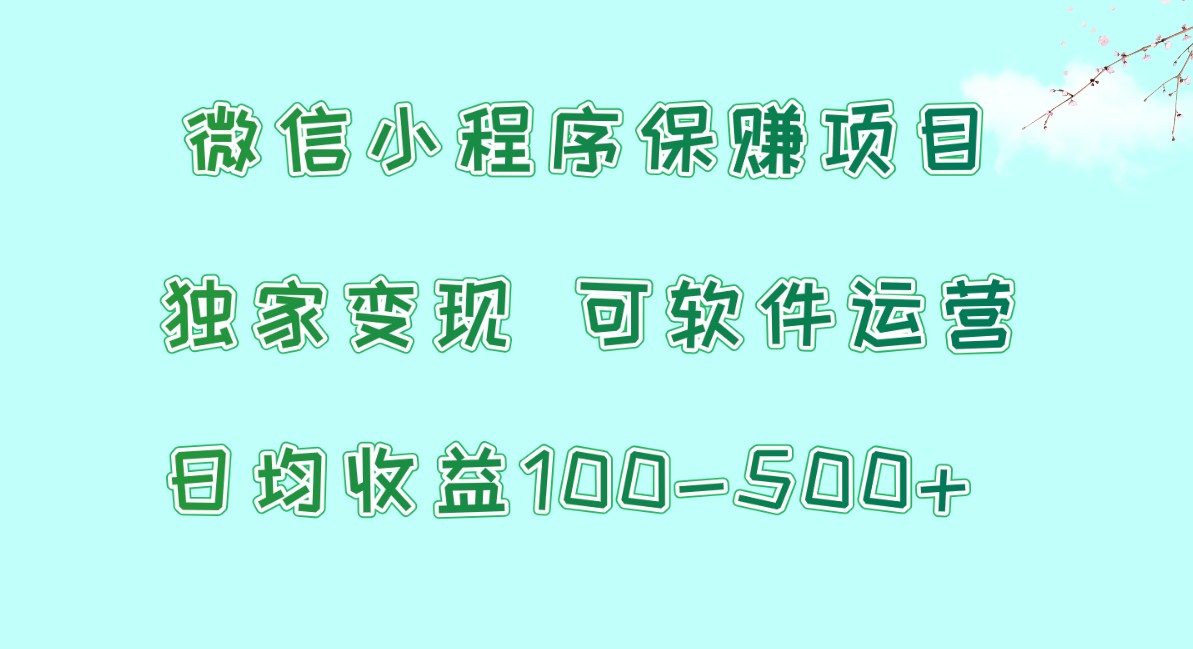 微信小程序保赚项目，日均收益100~500+，独家变现，可软件运营-专业网站源码、源码下载、源码交易、php源码服务平台-游侠网