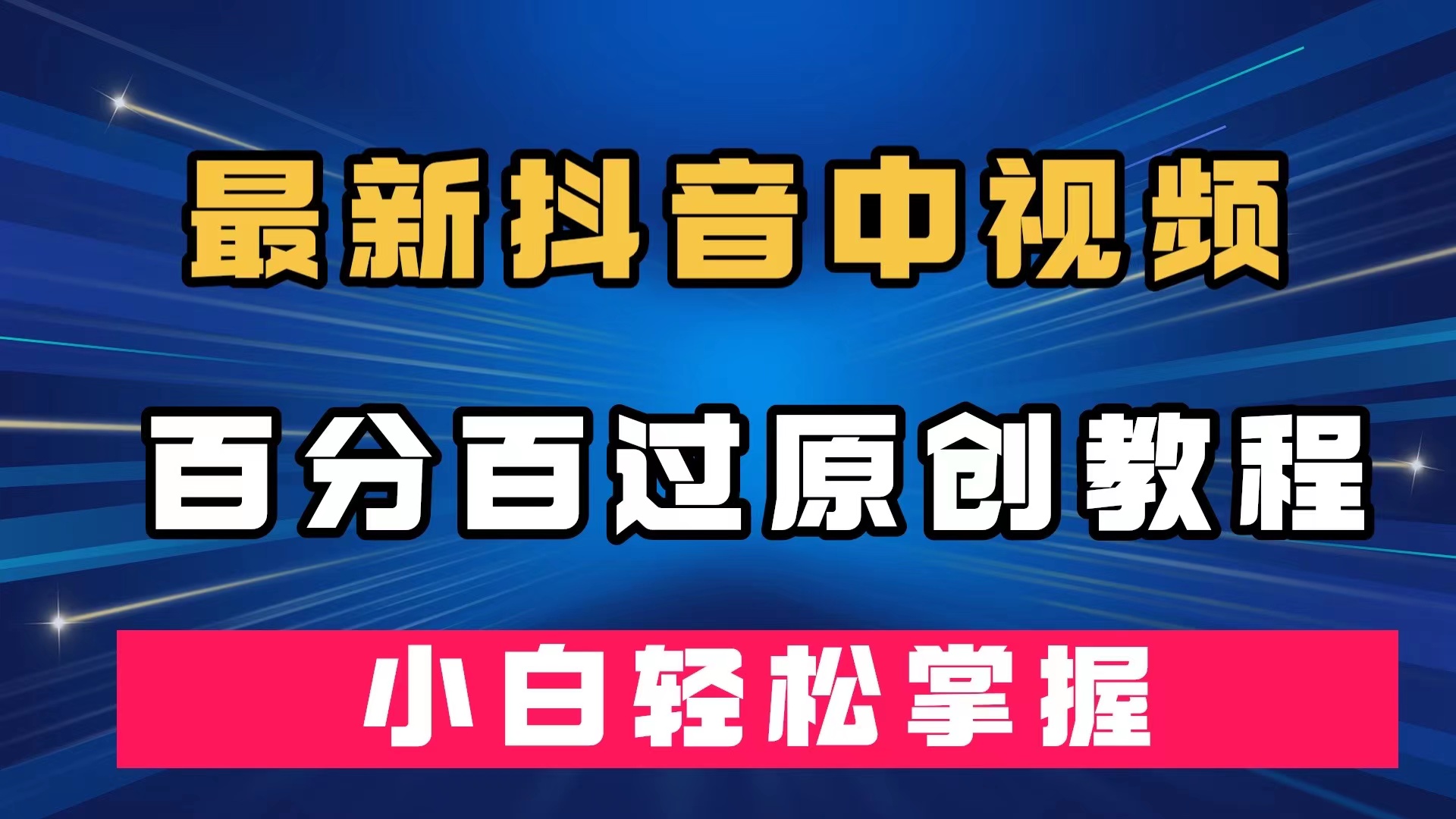 最新抖音中视频百分百过原创教程，深度去重，小白轻松掌握-专业网站源码、源码下载、源码交易、php源码服务平台-游侠网