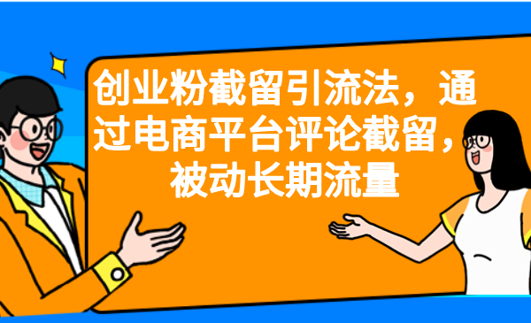 创业粉截留引流法，通过电商平台评论截留，被动长期流量-专业网站源码、源码下载、源码交易、php源码服务平台-游侠网