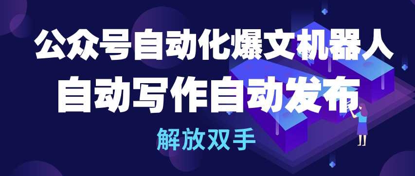 公众号自动化爆文机器人，自动写作自动发布，解放双手-专业网站源码、源码下载、源码交易、php源码服务平台-游侠网