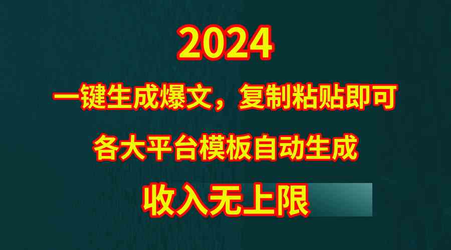 （9940期）4月最新爆文黑科技，套用模板一键生成爆文，无脑复制粘贴，隔天出收益，…-游侠网