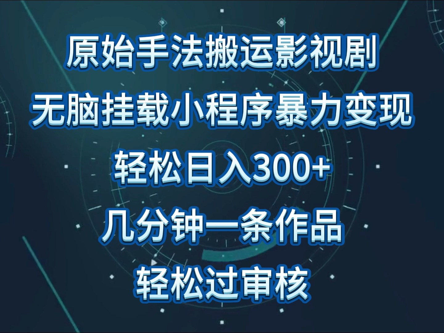 原始手法影视剧无脑搬运，单日收入300+，操作简单，几分钟生成一条视频，轻松过审核-专业网站源码、源码下载、源码交易、php源码服务平台-游侠网