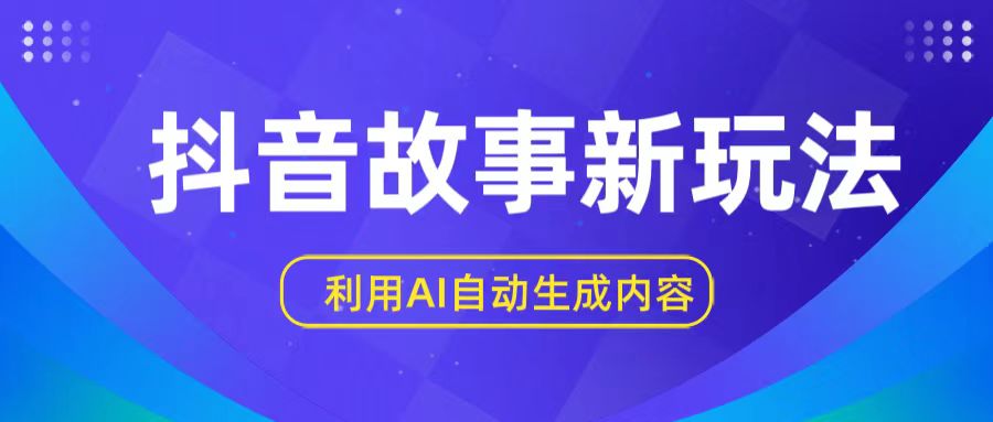 抖音故事新玩法，利用AI自动生成原创内容，新手日入一到三张【揭秘】-专业网站源码、源码下载、源码交易、php源码服务平台-游侠网