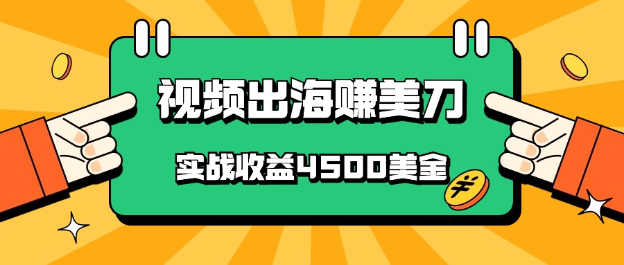 国内爆款视频出海赚美刀，实战收益4500美金，批量无脑搬运，无需经验直接上手-专业网站源码、源码下载、源码交易、php源码服务平台-游侠网