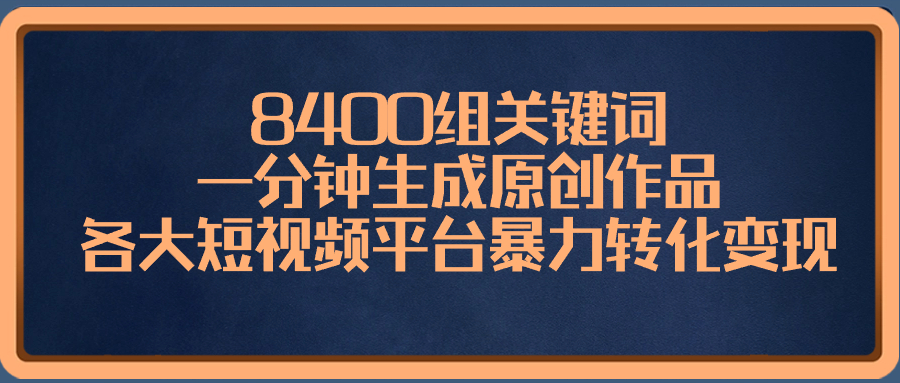 8400组关键词，一分钟生成原创作品，各大短视频平台暴力转化变现-专业网站源码、源码下载、源码交易、php源码服务平台-游侠网