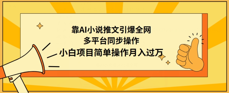 靠AI小说推文引爆全网，多平台同步操作，小白项目简单操作月入过万-专业网站源码、源码下载、源码交易、php源码服务平台-游侠网