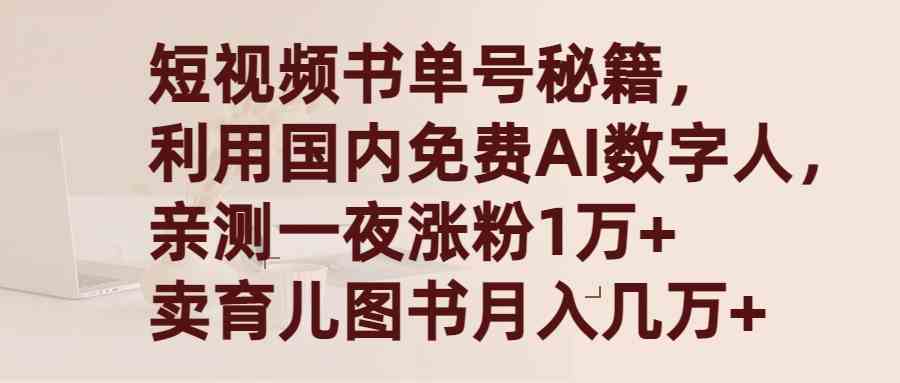 （9400期）短视频书单号秘籍，利用国产免费AI数字人，一夜爆粉1万+ 卖图书月入几万+-专业网站源码、源码下载、源码交易、php源码服务平台-游侠网