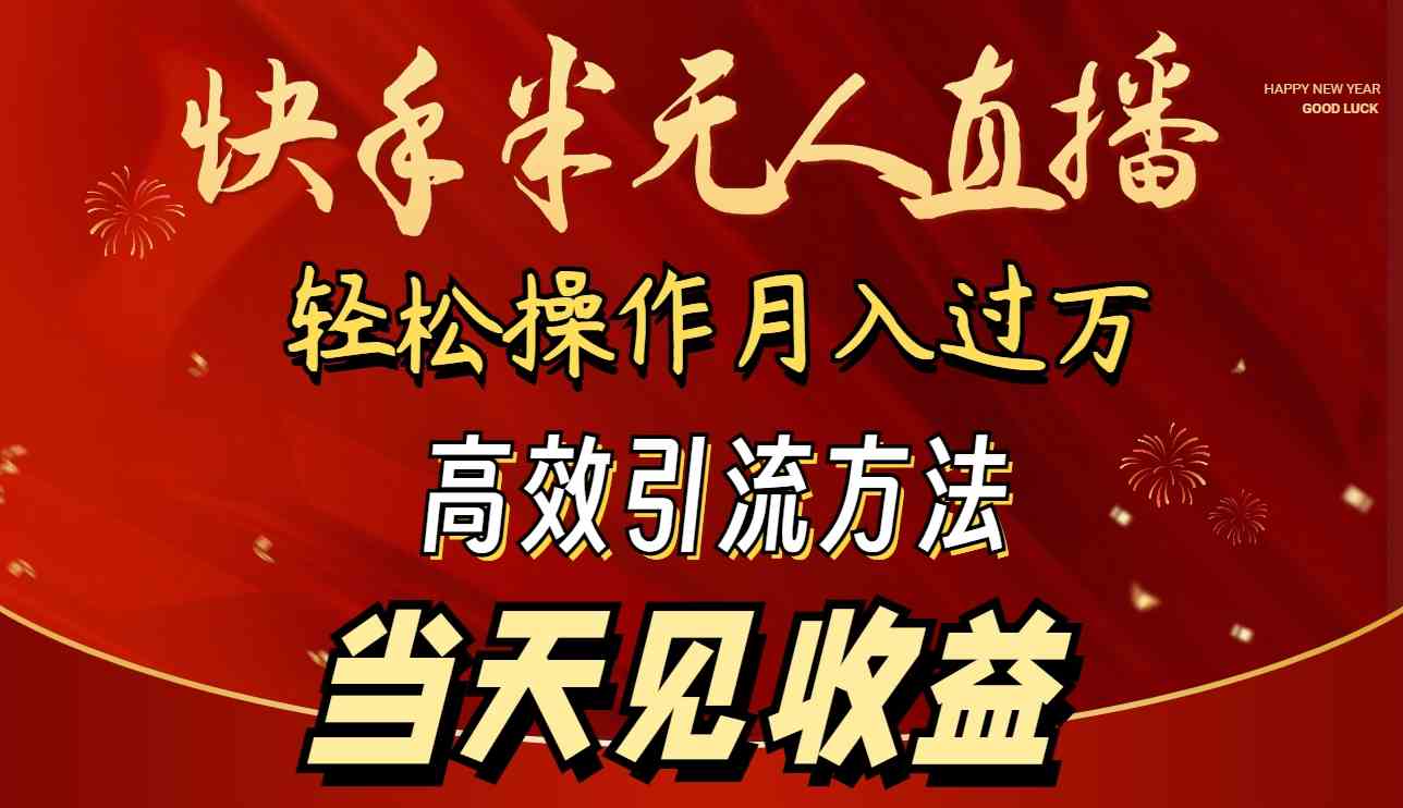 （9626期）2024快手半无人直播 简单操作月入1W+ 高效引流 当天见收益-游侠网