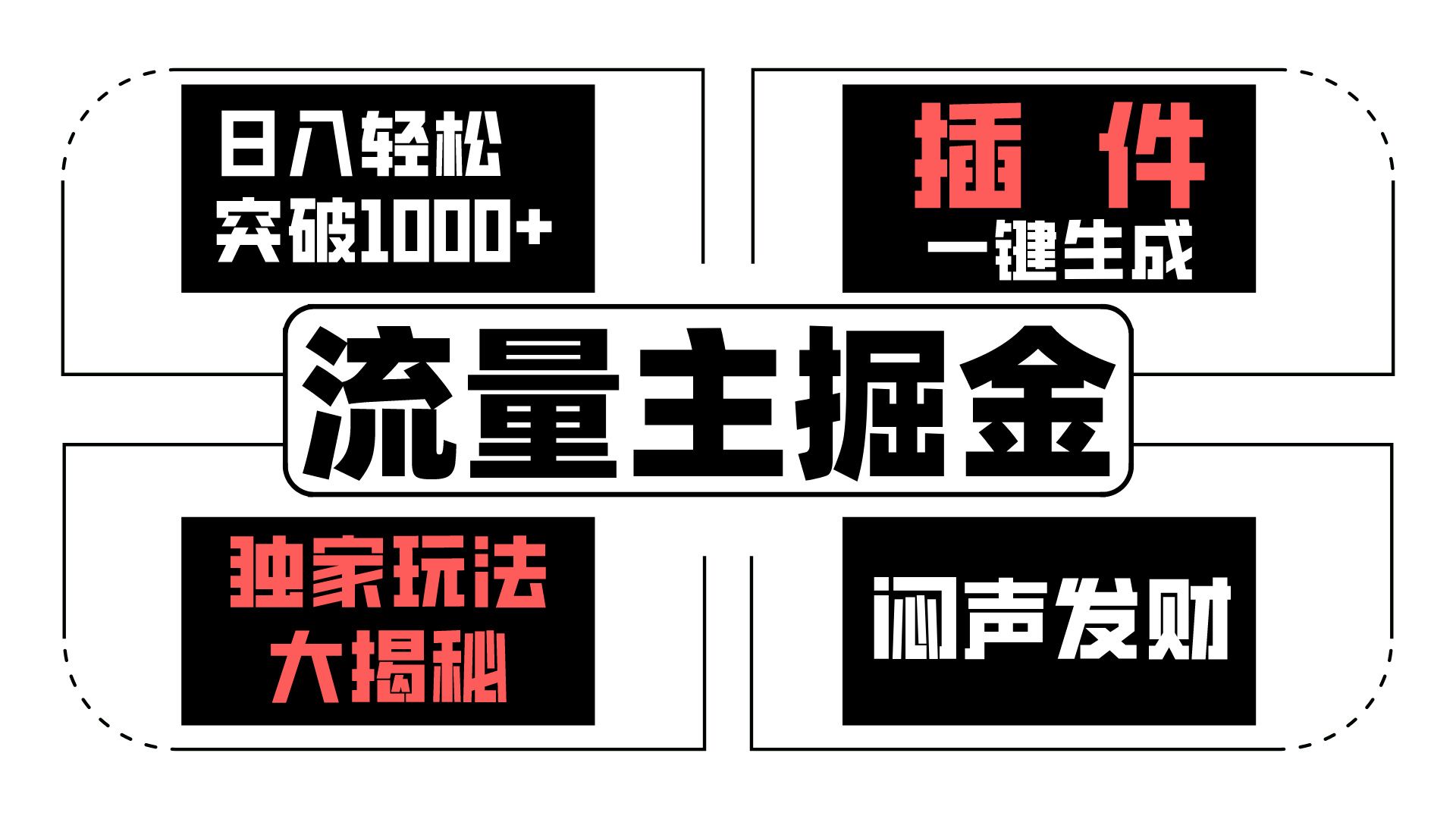 流量主掘金日入轻松突破1000+，一键生成，独家玩法大揭秘，闷声发财 【原创新玩法】-专业网站源码、源码下载、源码交易、php源码服务平台-游侠网