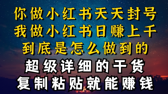 都知道小红书能引流私域变现，可为什么我能一天引流几十人变现上千，但你却频频封号违规被限流-游侠网