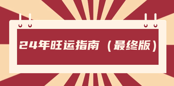 某公众号付费文章《24年旺运指南，旺运秘籍（最终版）》-专业网站源码、源码下载、源码交易、php源码服务平台-游侠网