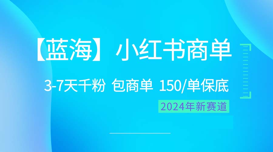 （10232期）2024蓝海项目【小红书商单】超级简单，快速千粉，最强蓝海，百分百赚钱-专业网站源码、源码下载、源码交易、php源码服务平台-游侠网