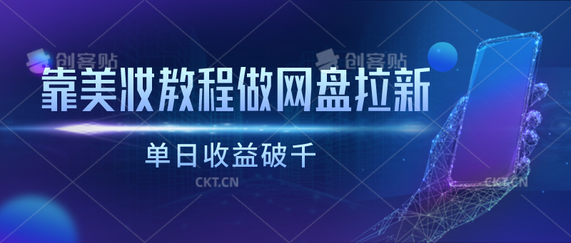 靠美妆教程做网盘拉新，单日收益破千-专业网站源码、源码下载、源码交易、php源码服务平台-游侠网