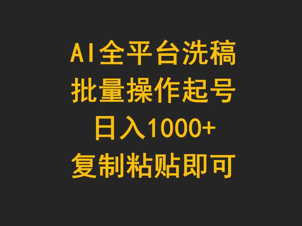 （9878期）AI全平台洗稿，批量操作起号日入1000+复制粘贴即可-专业网站源码、源码下载、源码交易、php源码服务平台-游侠网