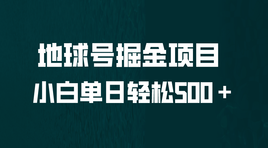 全网首发！地球号掘金项目，小白每天轻松500＋，无脑上手怼量-专业网站源码、源码下载、源码交易、php源码服务平台-游侠网