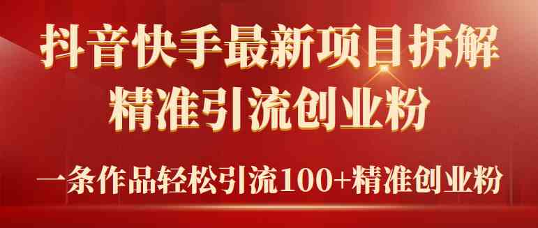 （9447期）2024年抖音快手最新项目拆解视频引流创业粉，一天轻松引流精准创业粉100+-专业网站源码、源码下载、源码交易、php源码服务平台-游侠网