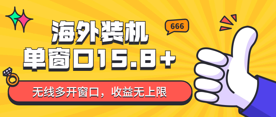 全自动海外装机，单窗口收益15+，可无限多开窗口，日收益1000~2000+-专业网站源码、源码下载、源码交易、php源码服务平台-游侠网