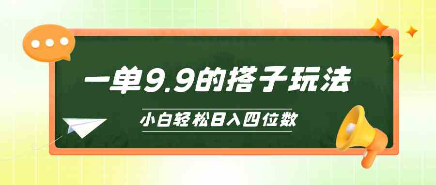 （10162期）小白也能轻松玩转的搭子项目，一单9.9，日入四位数-专业网站源码、源码下载、源码交易、php源码服务平台-游侠网