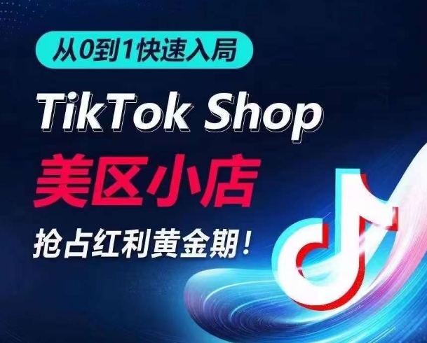 从0到1快速入局TikTok美区小店，快速抢占流量黄金期，开启日出千单之旅-专业网站源码、源码下载、源码交易、php源码服务平台-游侠网